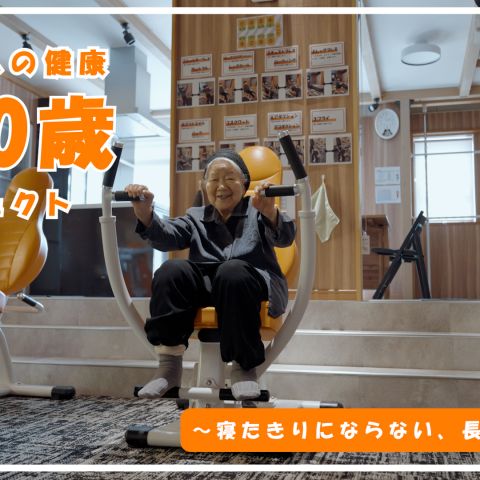 【埼玉県三郷市】健康器具施設にリフォームした倉庫を利用 100年健康プロジェクト アイキャッチ画像