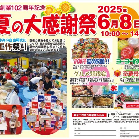 【埼玉県三郷市】OBのお客様限定 初夏のお客様感謝祭・親子工作祭り 2025/6/8(日)に行います。 アイキャッチ画像
